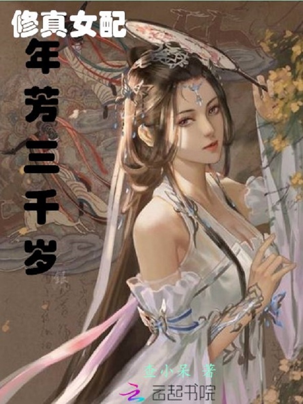 修真女配年芳三千岁小说封面