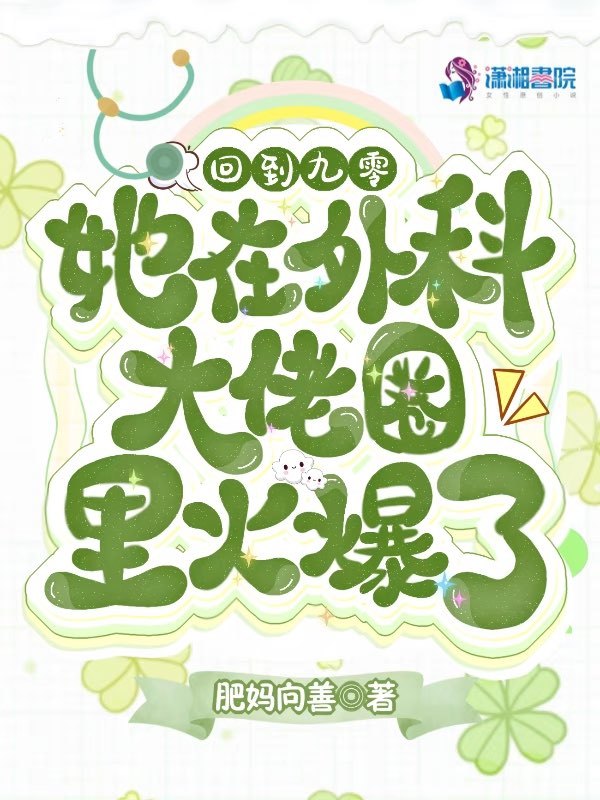 回到九零，她在外科大佬圈火爆了小说封面