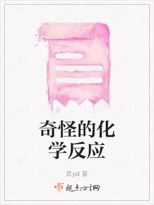 《奇怪的化学反应》封面
