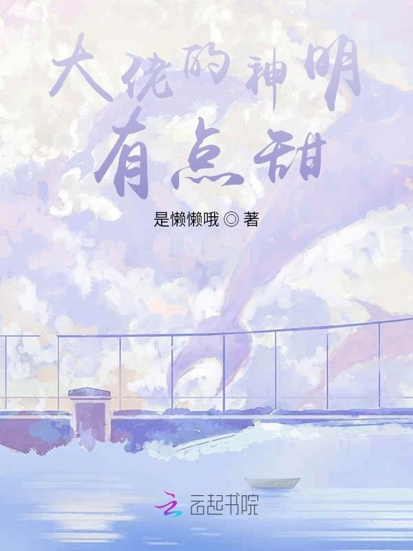 大佬的神明有点甜小说封面