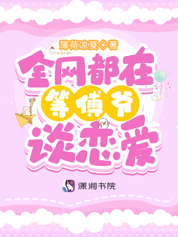 全网都在等傅爷谈恋爱小说封面
