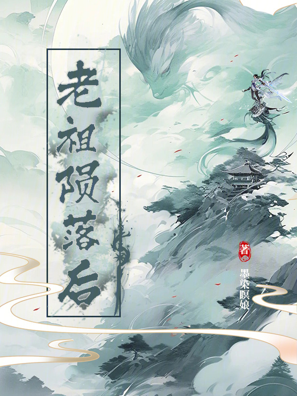 老祖陨落后小说封面