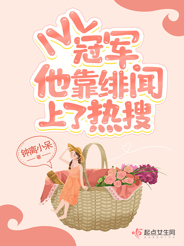 IVL冠军他靠绯闻上了热搜小说封面