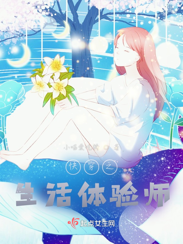 快穿之生活体验师小说封面