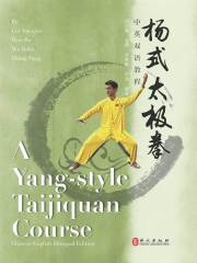 杨式太极拳中英双语教程（汉英对照）