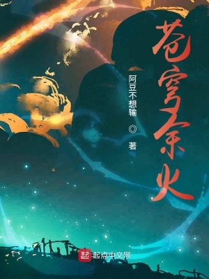 《苍穹余火》封面