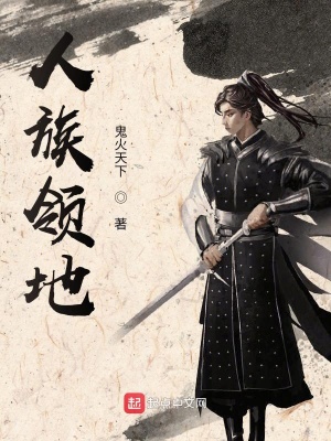 《人族领地》封面