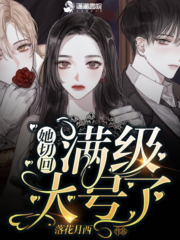 她切回满级大号了小说封面