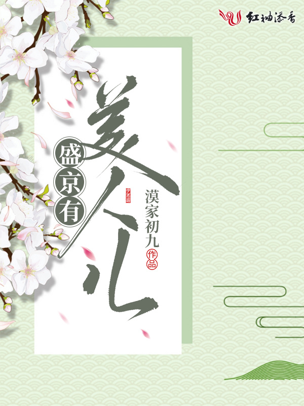 盛京有美人儿小说封面