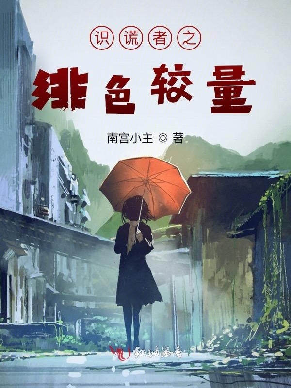 识谎者之绯色较量小说封面