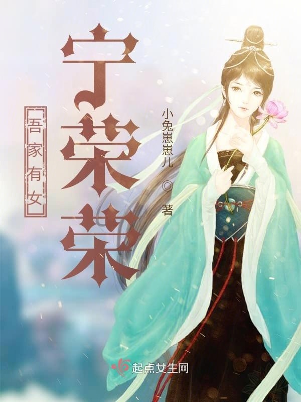 吾家有女：宁荣荣小说封面