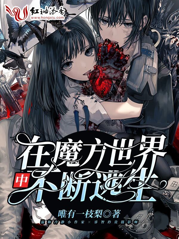 在魔方世界中不断逃生小说封面