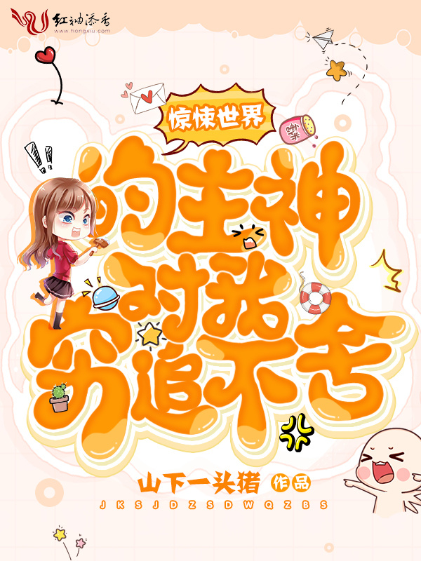 惊悚世界的主神对我穷追不舍小说封面
