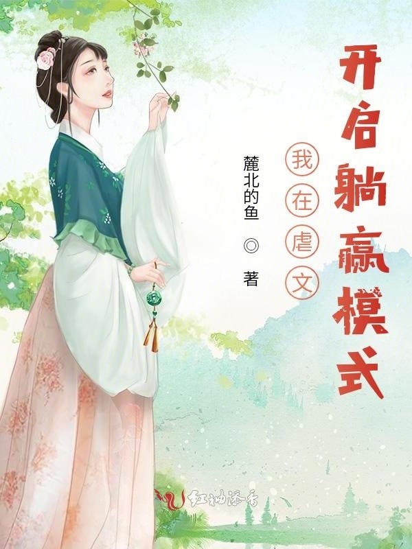 我在虐文开启躺赢模式小说封面