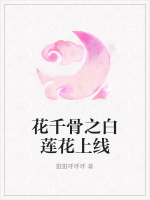 花千骨之白莲花上线