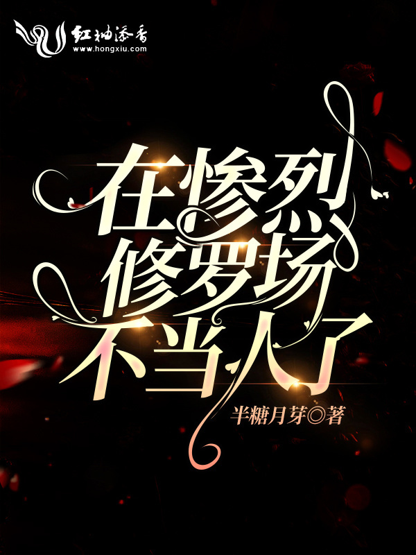 在惨烈修罗场不当人了小说封面