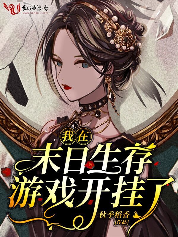 我在末日生存游戏开挂了小说封面
