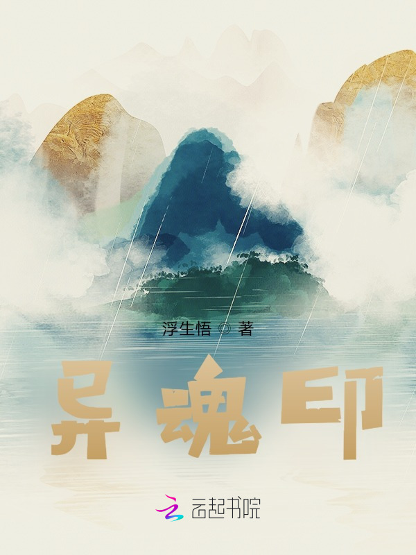 异魂印小说封面