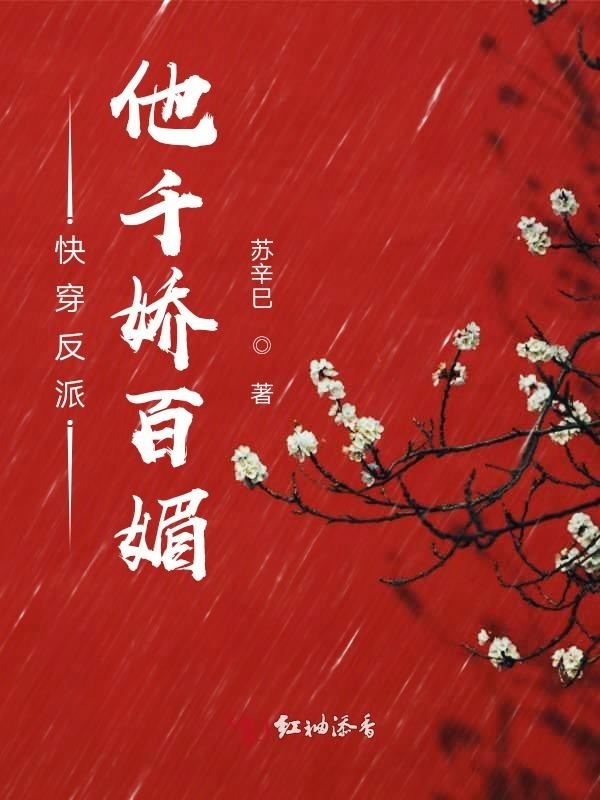 快穿反派他千娇百媚小说封面