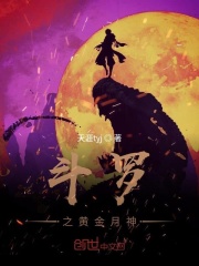 斗罗之黄金月神