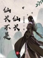 仙长不是仙长