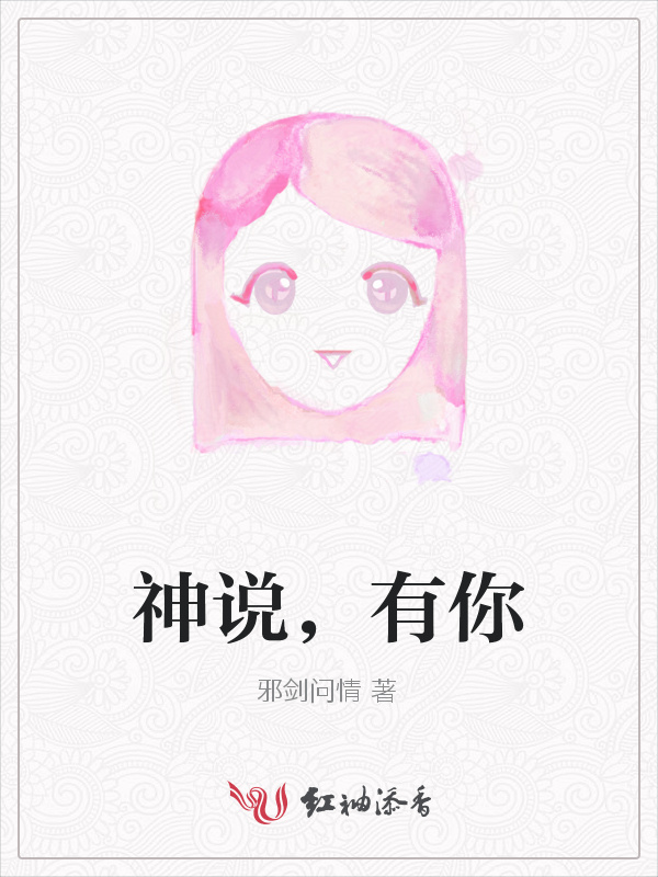 神说，有你小说封面