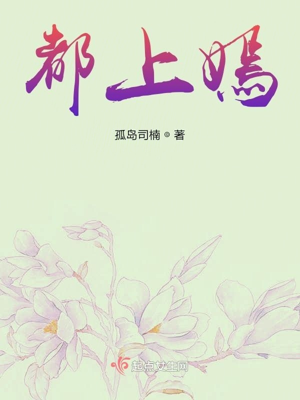 都上嫣小说封面