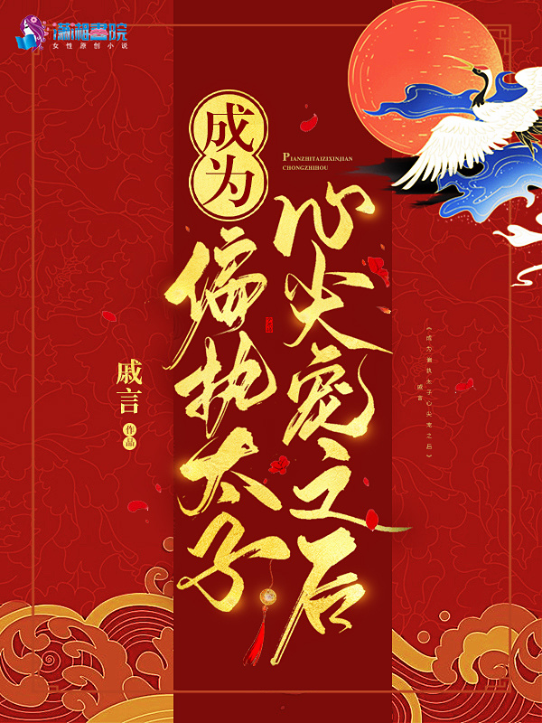 成为偏执太子心尖宠之后小说封面