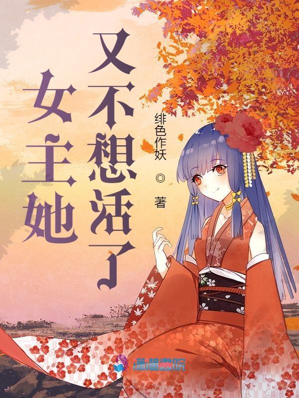 女主她又不想活了小说封面