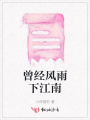 曾经风雨下江南