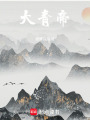 大青帝