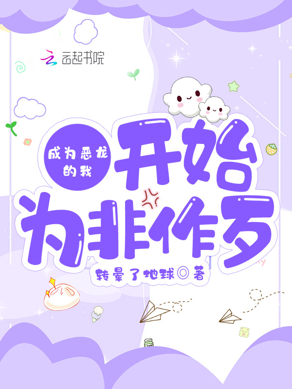 成为恶龙的我开始为非作歹小说封面