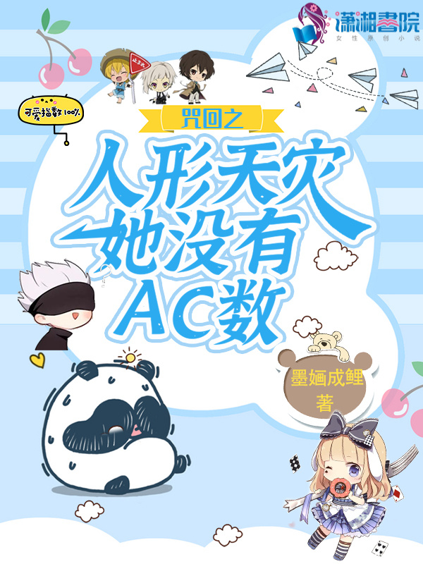 咒回之人形天灾她没有AC数小说封面