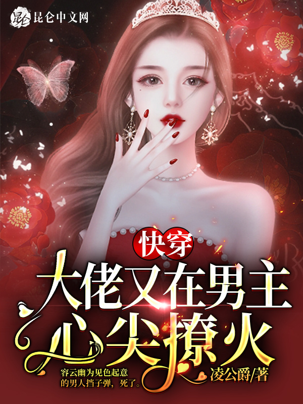快穿大佬又在男主心尖撩火小说封面