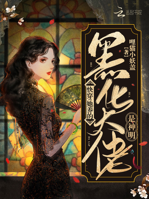 快穿：她养的黑化大佬是神明小说封面