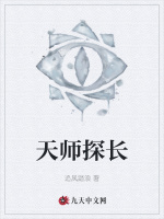 天师探长