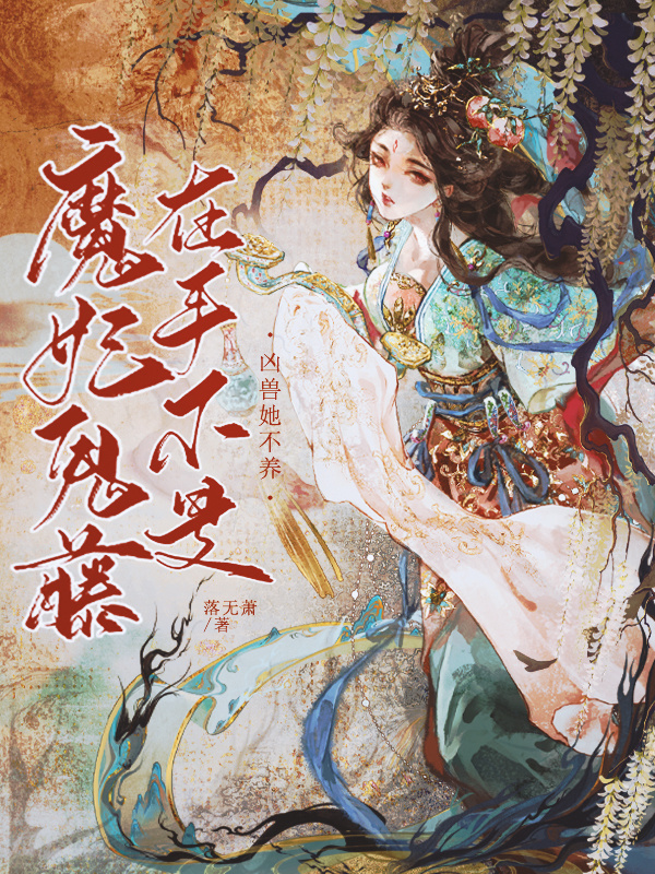 魔妃鬼藤在手，不是凶兽她不养小说封面