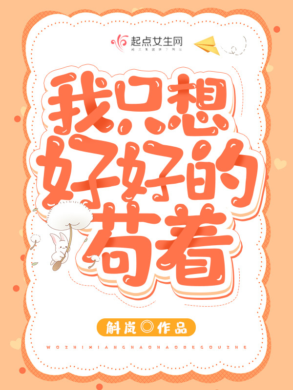 我只想好好的苟着小说封面