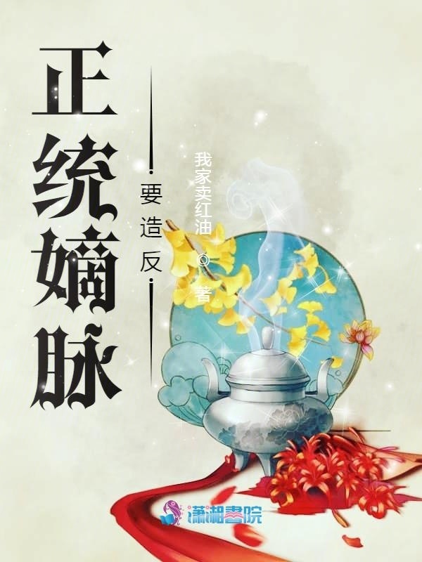 正统嫡脉要造反小说封面