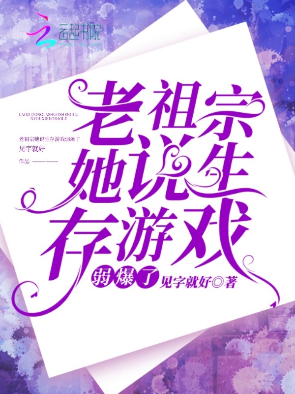 老祖宗她说生存游戏弱爆了小说封面
