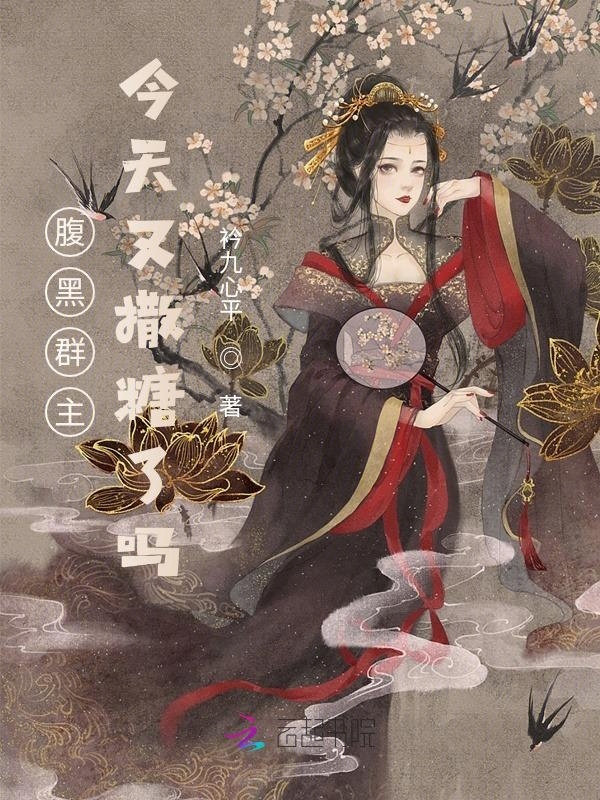 腹黑群主今天又撒糖了吗？小说封面