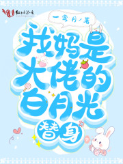 《穿成虐文女主的亲闺女》封面