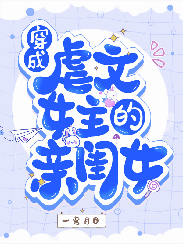 穿成虐文女主的亲闺女小说封面