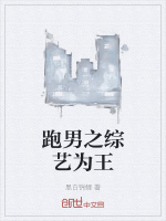 跑男之综艺为王