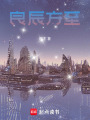 良辰方至