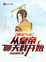 顶级气运，从皇帝聊天群开始