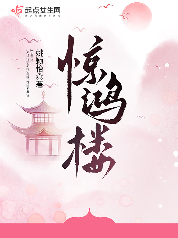 惊鸿楼小说封面