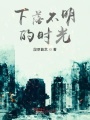 下落不明的时光