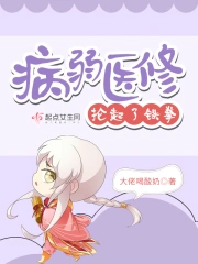 Bệnh Nhược Y Tu Luân Khởi Thiết Quyền
