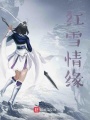 红雪情缘